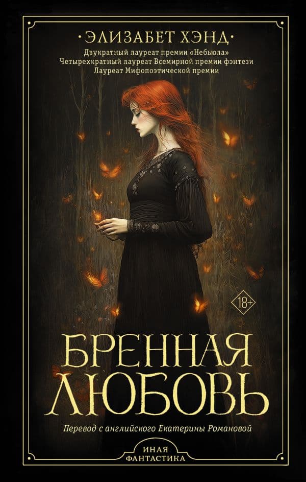 Обложка книги Бренная любовь — Хэнд Э.