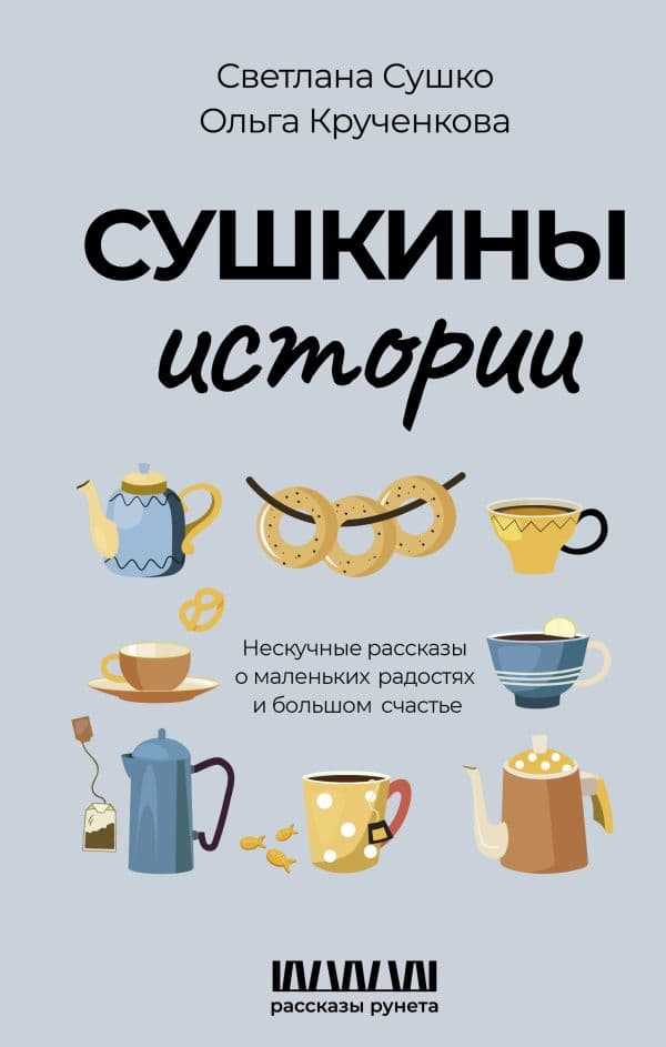 Обложка книги Сушкины истории. Нескучные рассказы о маленьких радостях и большом счастье — Сушко С.А.