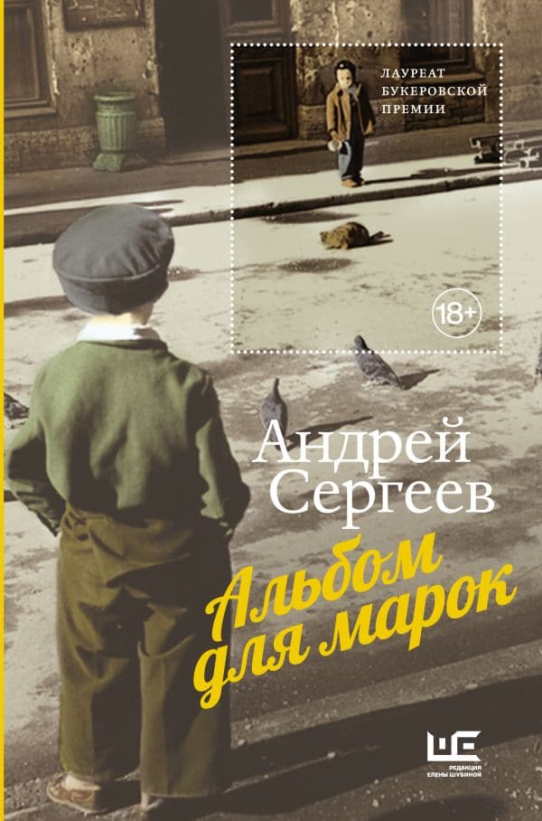 Обложка книги Альбом для марок — Сергеев А.Я.