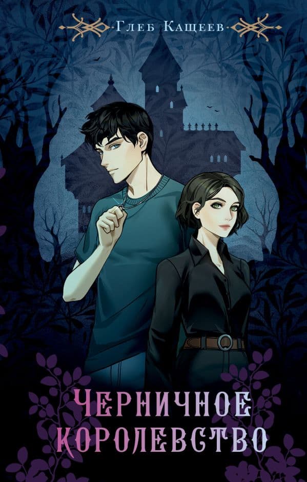 Обложка книги Черничное королевство — Кащеев Г.Л.