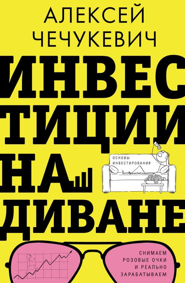 Обложка книги Инвестиции на диване. Основы инвестирования — Чечукевич А.В.