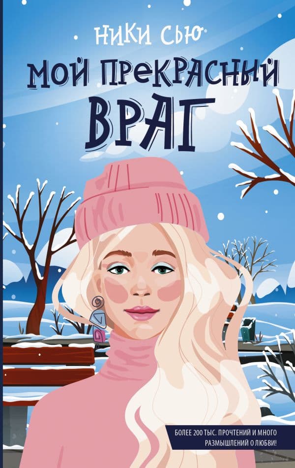 Обложка книги Мой прекрасный враг — Сью Ники