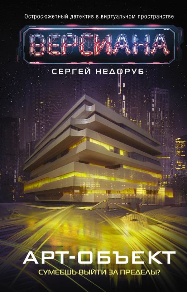 Обложка книги Арт-объект — Недоруб Сергей