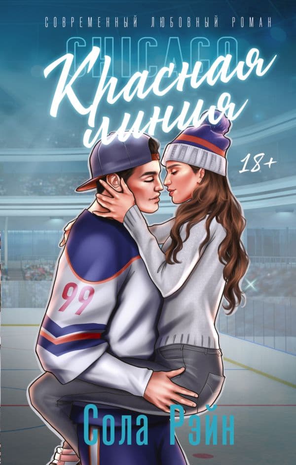 Обложка книги Красная линия — Рэйн С.