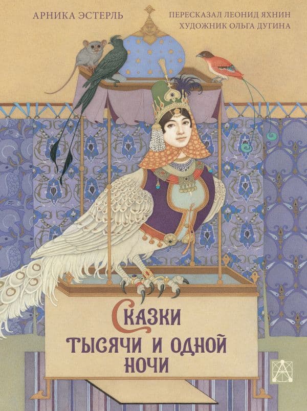 Обложка книги Сказки тысячи и одной ночи с иллюстрациями Ольги Дугиной — Эстерль А.