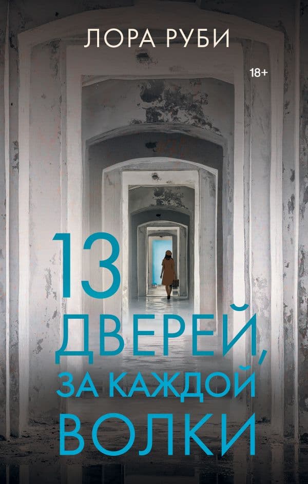 Обложка книги 13 дверей, за каждой волки — Руби Л.