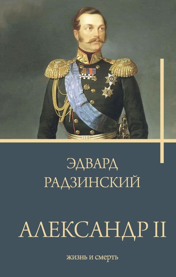 Обложка книги Александр II — Радзинский Э.С