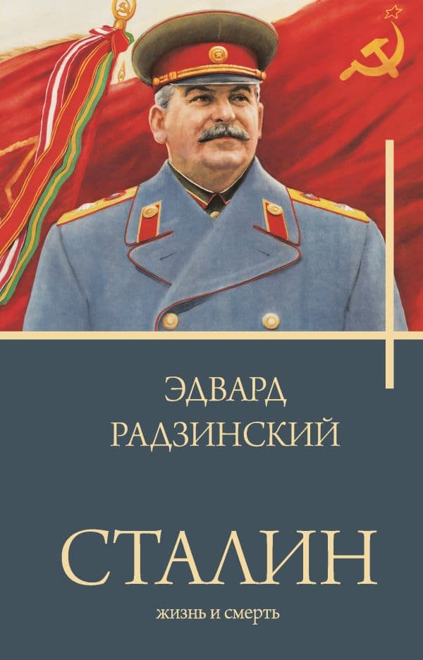 Обложка книги Сталин — Радзинский Э.С.