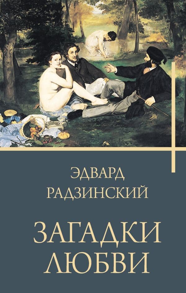 Обложка книги Загадки любви — Радзинский Э.С.