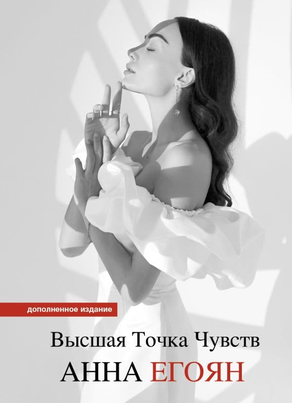 Обложка книги Высшая точка чувств. Карманное издание — Егоян А.Г.