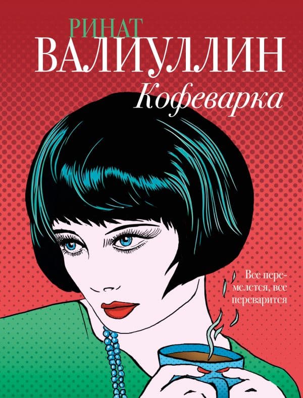 Обложка книги Кофеварка — Валиуллин Р.Р.