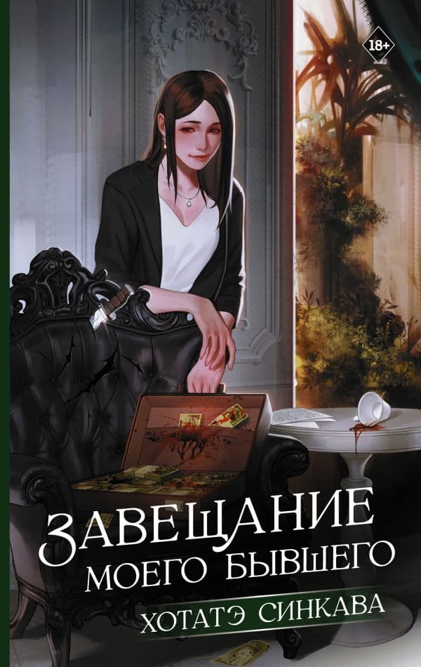 Обложка книги Завещание моего бывшего — Синкава Х.