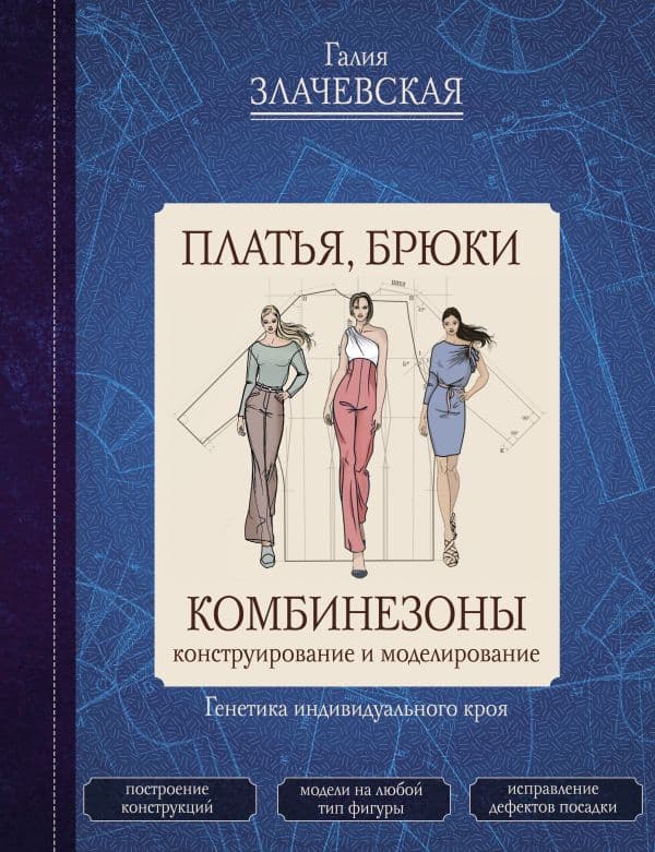 Обложка книги Платья, брюки, комбинезоны. Конструирование и моделирование — Злачевская Г.М.