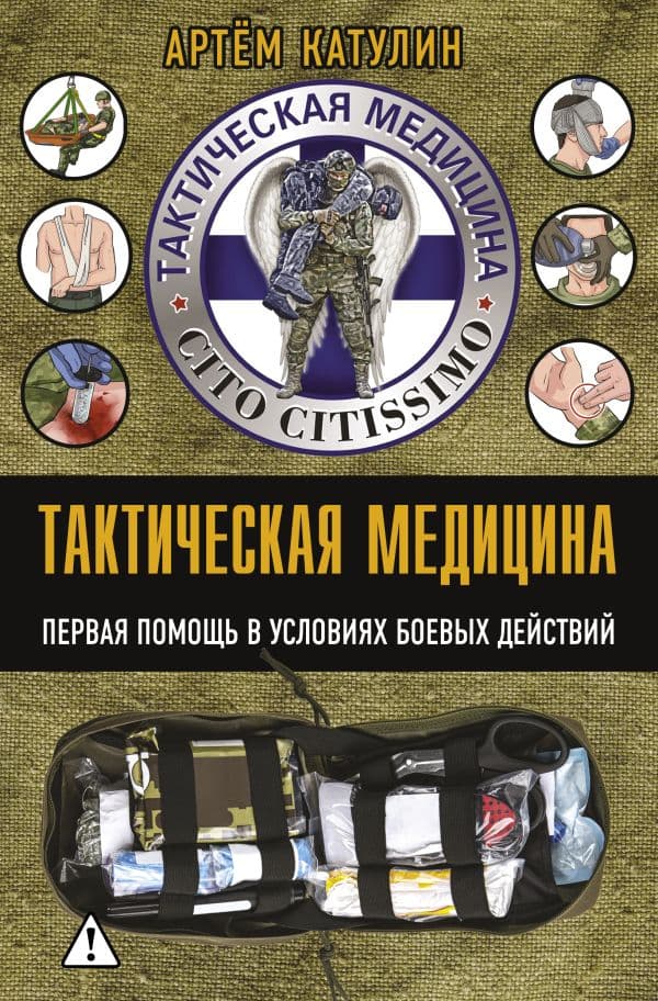 Тактическая медицина. Первая помощь в условиях боевых действий