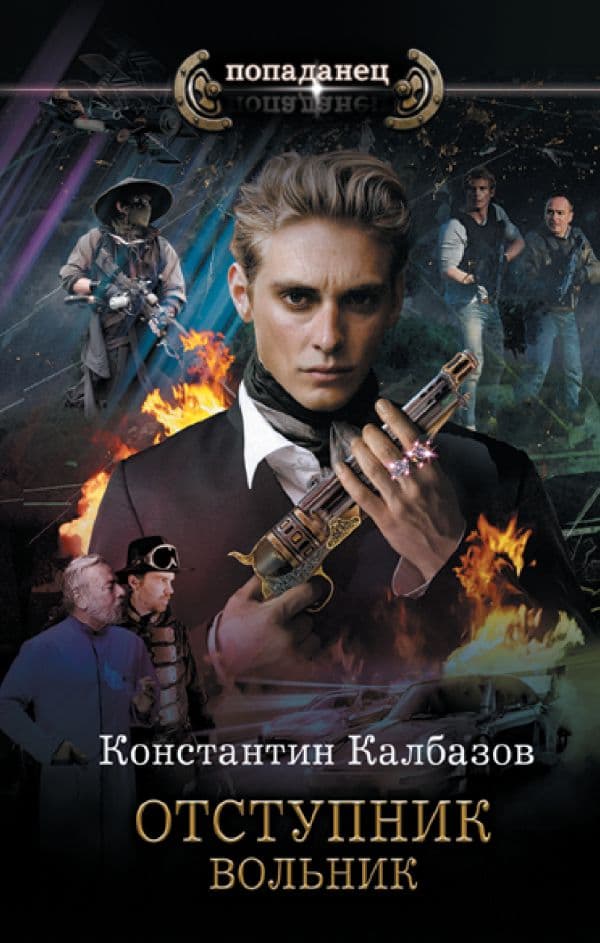Обложка книги Отступник. Вольник — Калбазов К.Г.