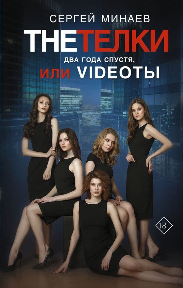 Обложка книги The Тёлки. Два года спустя, или Videotы — Минаев С.