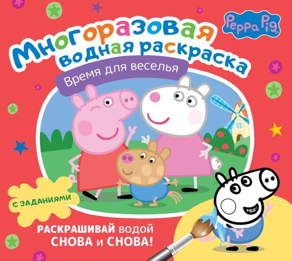 Обложка книги Свинка Пеппа. Многоразовая водная раскраска. Время для веселья — .