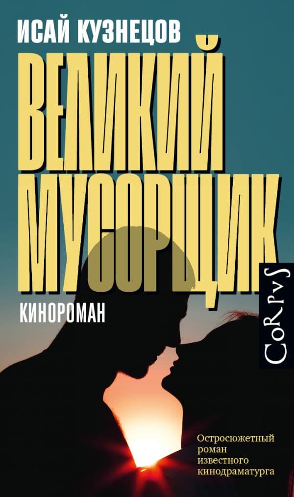 Обложка книги Великий мусорщик — Кузнецов И.К.