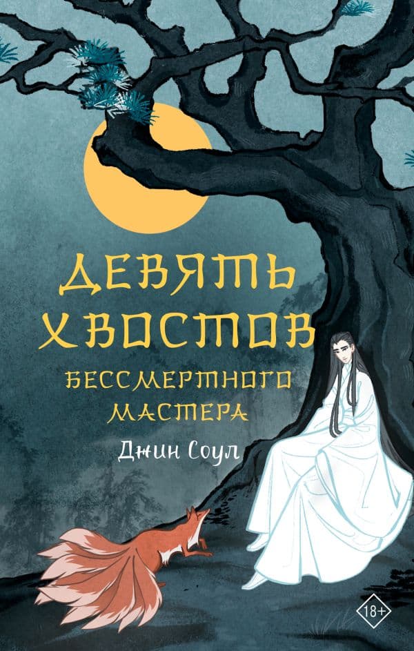 Обложка книги Девять хвостов бессмертного мастера — Соул Д.