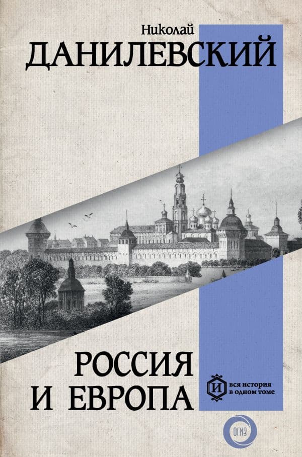 Обложка книги Россия и Европа — Данилевский Н.Я.