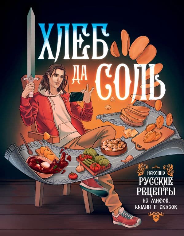 Обложка книги Хлеб да соль. Исконно русские рецепты из мифов, былин и сказок — .