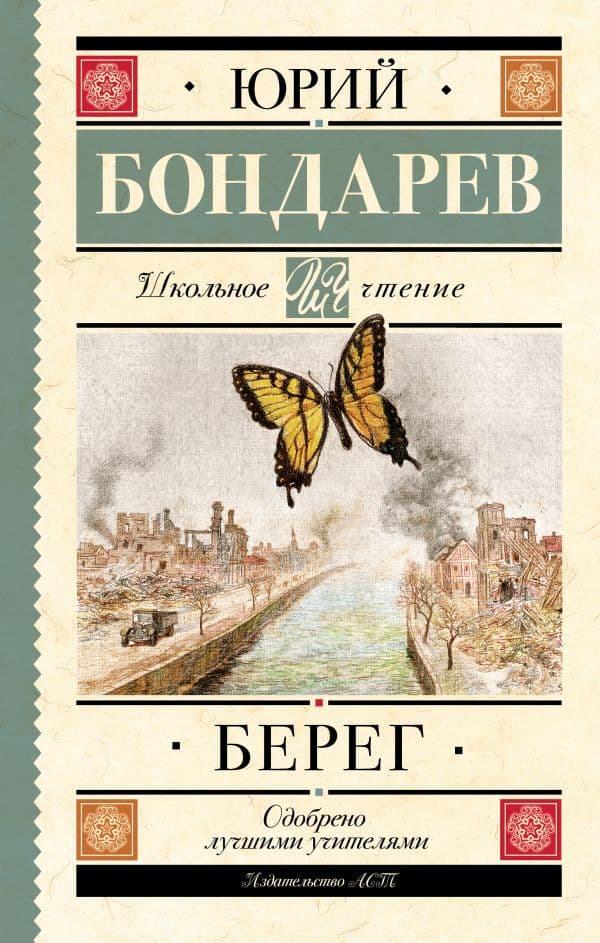 Обложка книги Берег — Бондарев Ю.В.