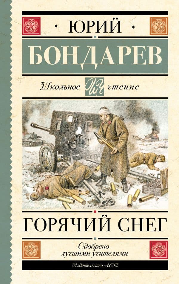Обложка книги Горячий снег — Бондарев Ю.В.