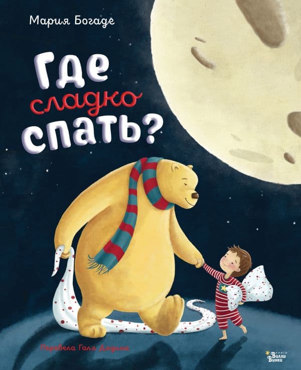 Обложка книги Где сладко спать? — Богаде М.