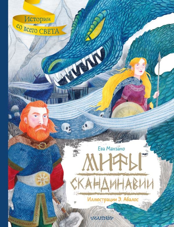 Обложка книги Мифы Скандинавии — Манзано Е., Абалос Э.