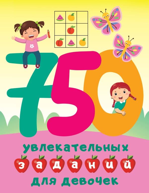 Обложка книги 750 увлекательных заданий для девочек — Дмитриева В.Г.