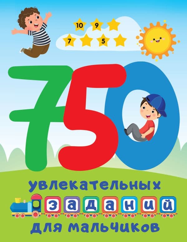 Обложка книги 750 увлекательных заданий для мальчиков — Дмитриева В.Г.