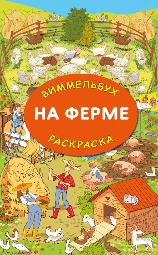 Обложка книги На ферме. Гигантская раскраска — Глотова М.Д.