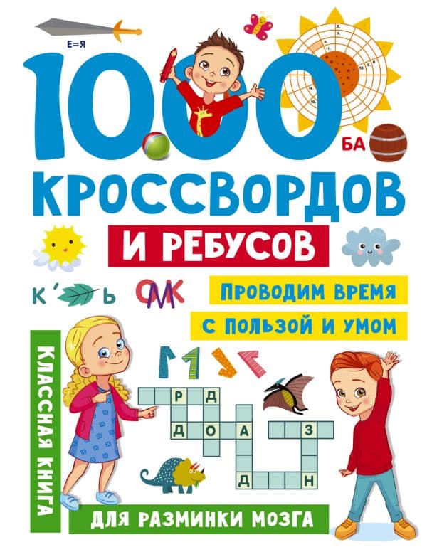 Обложка книги 1000 кроссвордов и ребусов — Дмитриева В.Г.
