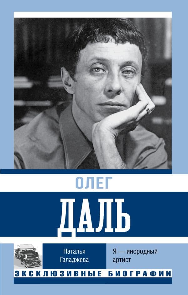 Обложка книги Олег Даль. Я — инородный артист — Галаджева Н.П.