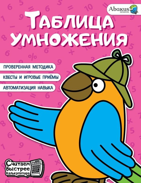 Обложка книги Таблица умножения — Багаутдинов Р.Р., Невмержицкая А.Ю.