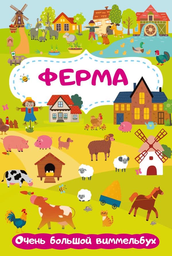 Обложка книги Ферма. Очень большой виммельбух — Глотова М.Д.