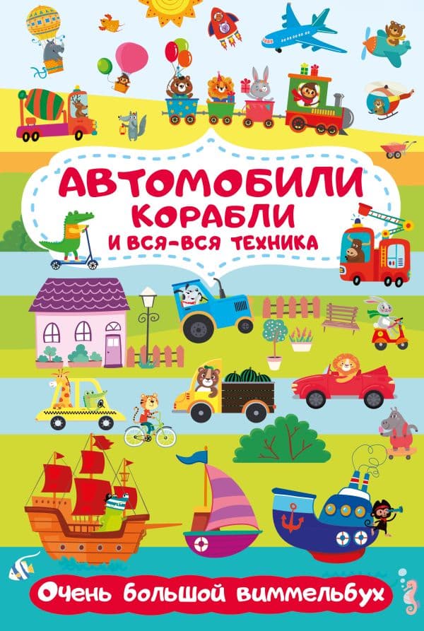 Обложка книги Автомобили, корабли и вся-вся техника. Очень большой виммельбух — Глотова М.Д.