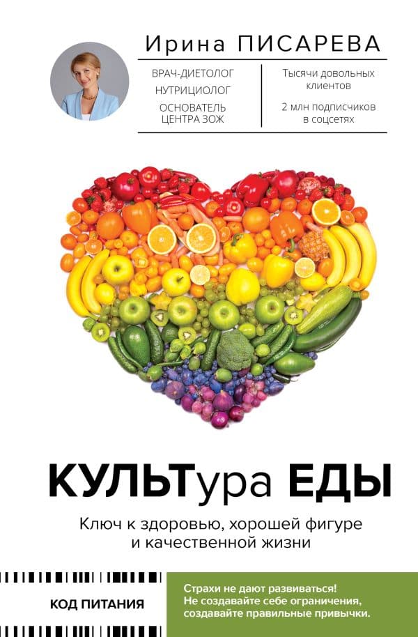 Обложка книги КУЛЬТура ЕДЫ — Писарева И.А.