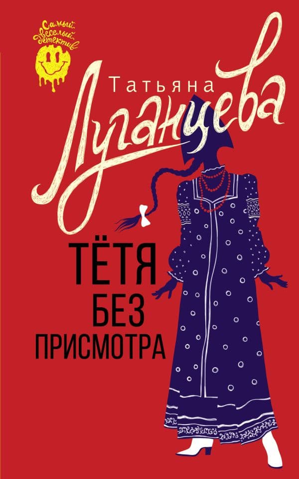 Обложка книги Тетя без присмотра — Луганцева Т.И.