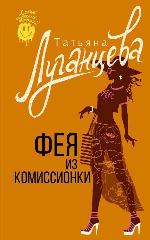 Обложка книги Фея из комиссионки — Луганцева Т.И.