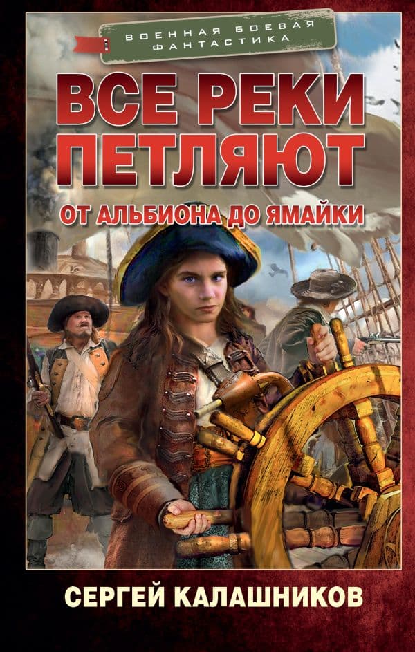 Обложка книги Все реки петляют. От Альбиона до Ямайки — Калашников С.А.