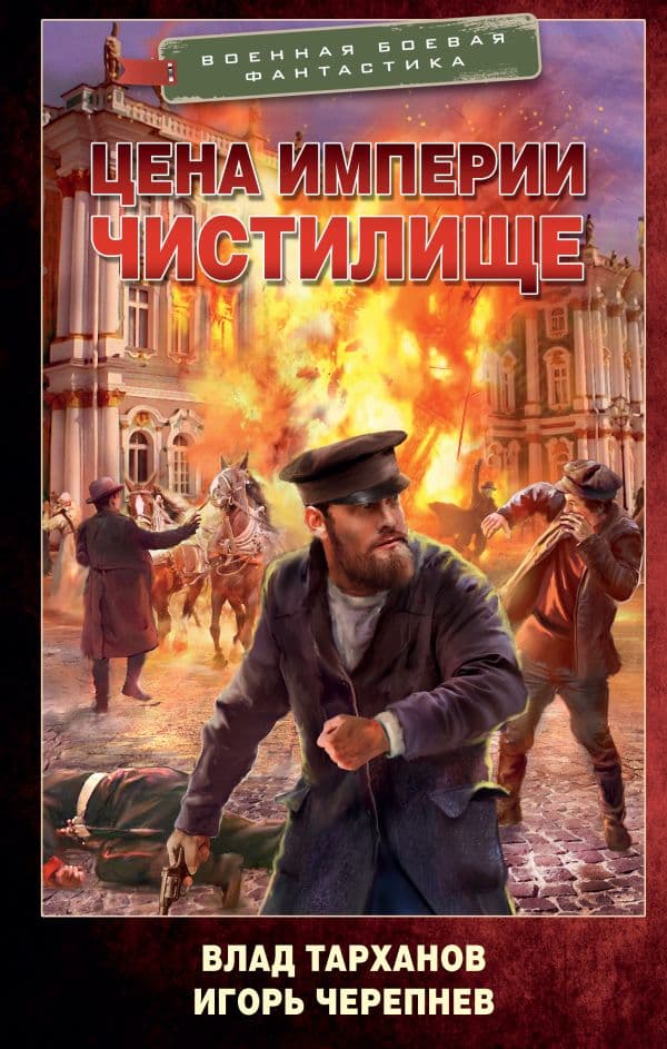 Обложка книги Цена империи. Чистилище — Тарханов В., Черепнев И.С.