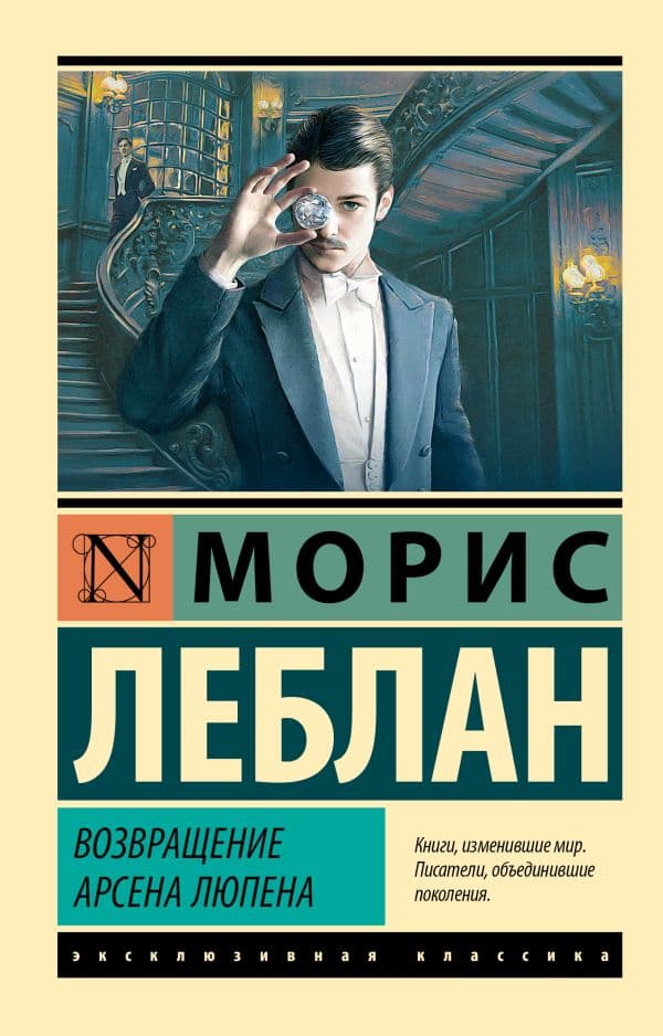 Обложка книги Возвращение Арсена Люпена — Леблан М.