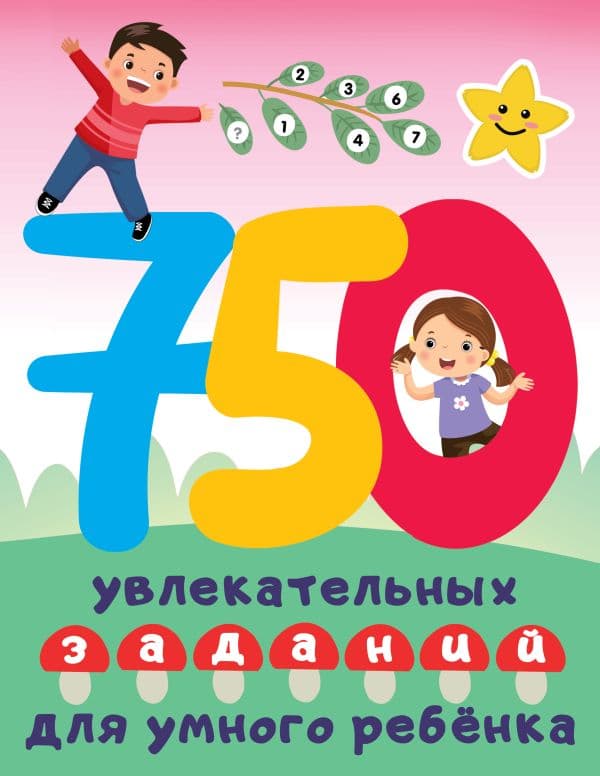Обложка книги 750 увлекательных заданий для умного ребенка — Дмитриева В.Г.