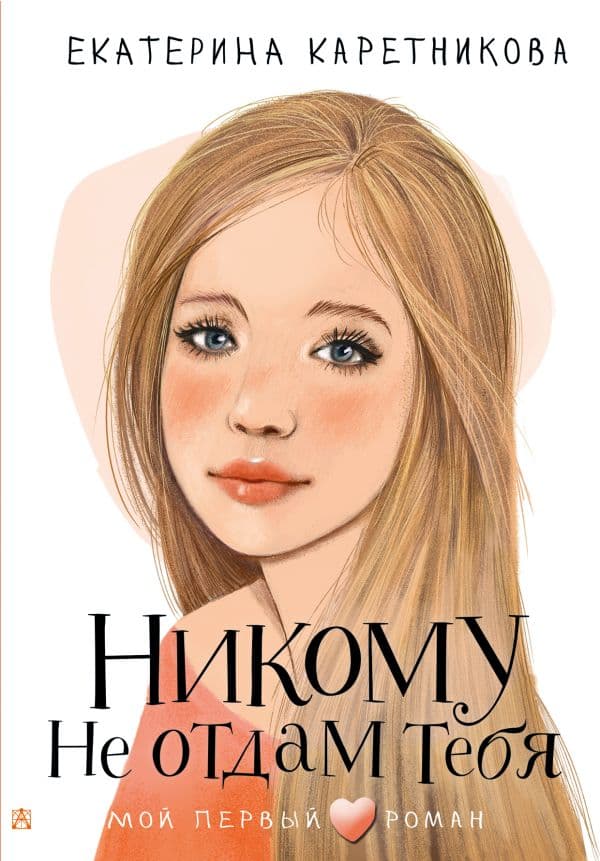 Обложка книги Никому не отдам тебя — Каретникова Е.А.