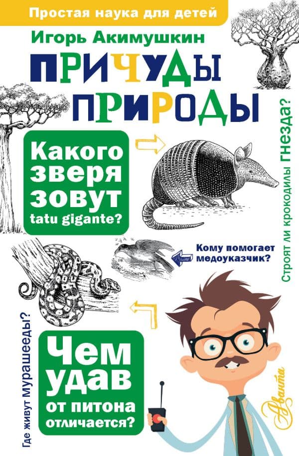 Обложка книги Причуды природы — Акимушкин И.