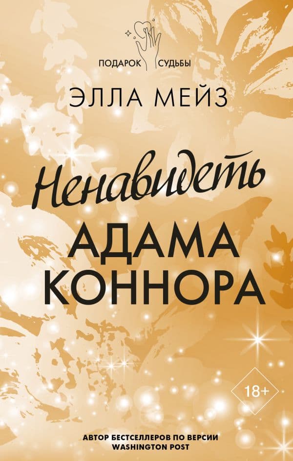 Ненавидеть Адама Коннора