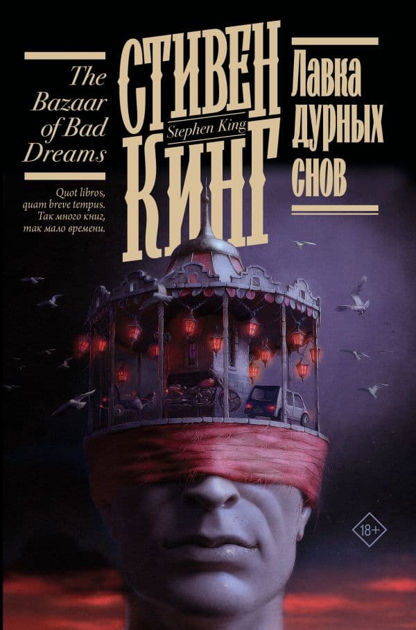 Обложка книги Лавка дурных снов — Кинг С.