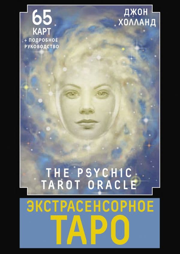 Обложка книги Экстрасенсорное Таро. The Psychic Tarot Oracle. 65 карт + подробное руководство — Холланд Джон