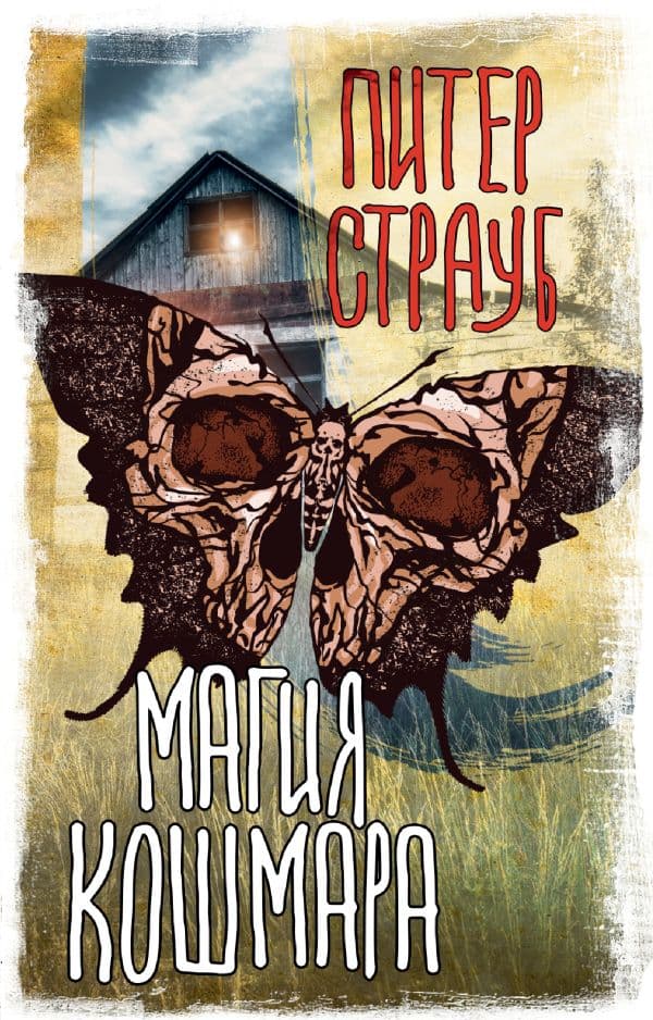 Обложка книги Магия кошмара — Страуб П.